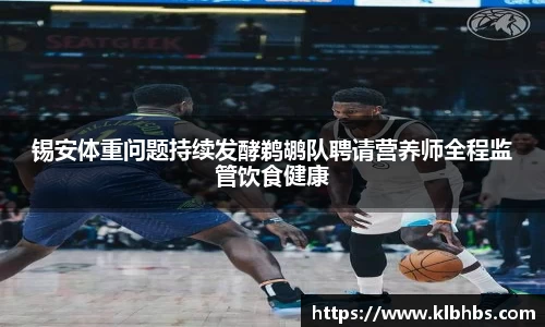 锡安体重问题持续发酵鹈鹕队聘请营养师全程监管饮食健康