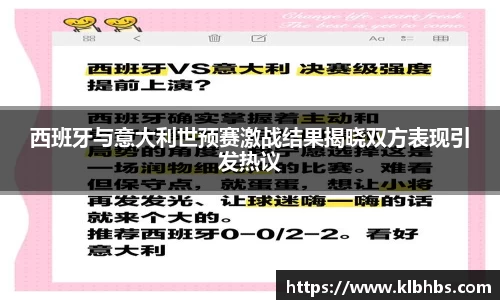 西班牙与意大利世预赛激战结果揭晓双方表现引发热议