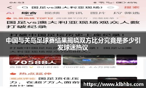 中国与关岛足球赛结果揭晓双方比分究竟是多少引发球迷热议