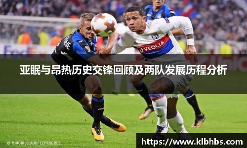 亚眠与昂热历史交锋回顾及两队发展历程分析