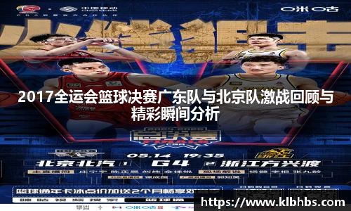 2017全运会篮球决赛广东队与北京队激战回顾与精彩瞬间分析