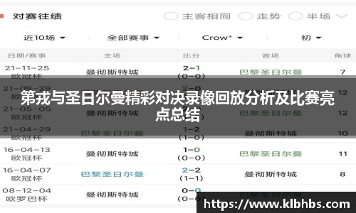 第戎与圣日尔曼精彩对决录像回放分析及比赛亮点总结
