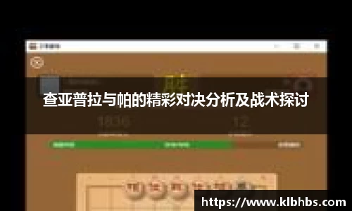 查亚普拉与帕的精彩对决分析及战术探讨