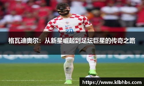 格瓦迪奥尔：从新星崛起到足坛巨星的传奇之路