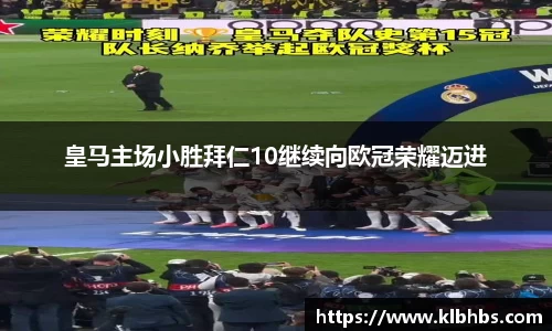 皇马主场小胜拜仁10继续向欧冠荣耀迈进