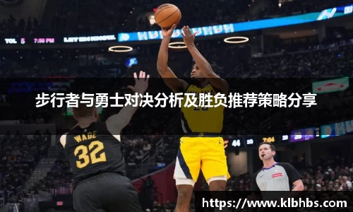 步行者与勇士对决分析及胜负推荐策略分享