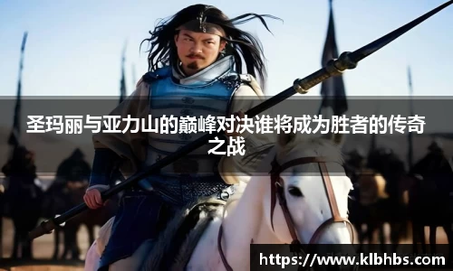 圣玛丽与亚力山的巅峰对决谁将成为胜者的传奇之战