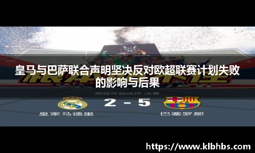 皇马与巴萨联合声明坚决反对欧超联赛计划失败的影响与后果