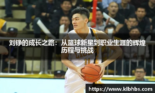 刘铮的成长之路：从篮球新星到职业生涯的辉煌历程与挑战