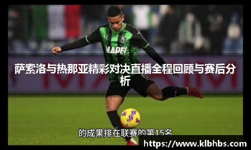 萨索洛与热那亚精彩对决直播全程回顾与赛后分析