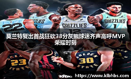 莫兰特复出首战狂砍38分灰熊球迷齐声高呼MVP荣耀时刻