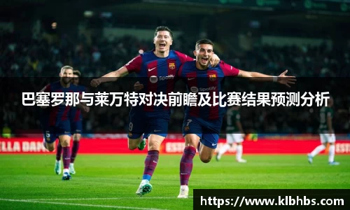 巴塞罗那与莱万特对决前瞻及比赛结果预测分析