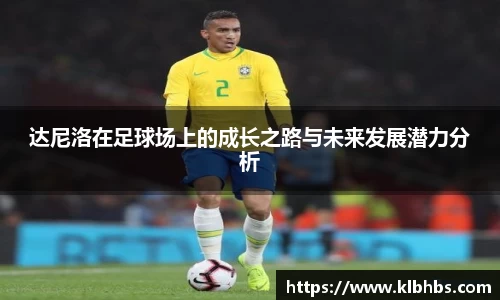 达尼洛在足球场上的成长之路与未来发展潜力分析