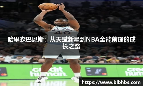 哈里森巴恩斯：从天赋新星到NBA全能前锋的成长之路
