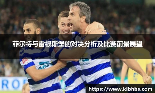 菲尔特与雷根斯堡的对决分析及比赛前景展望
