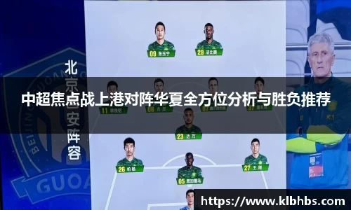 中超焦点战上港对阵华夏全方位分析与胜负推荐