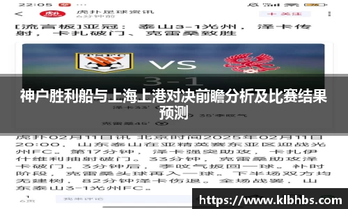 神户胜利船与上海上港对决前瞻分析及比赛结果预测