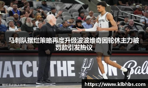 马刺队摆烂策略再度升级波波维奇因轮休主力被罚款引发热议
